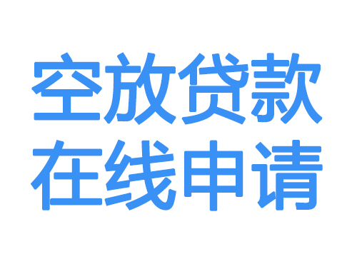 滁州空放借款申请